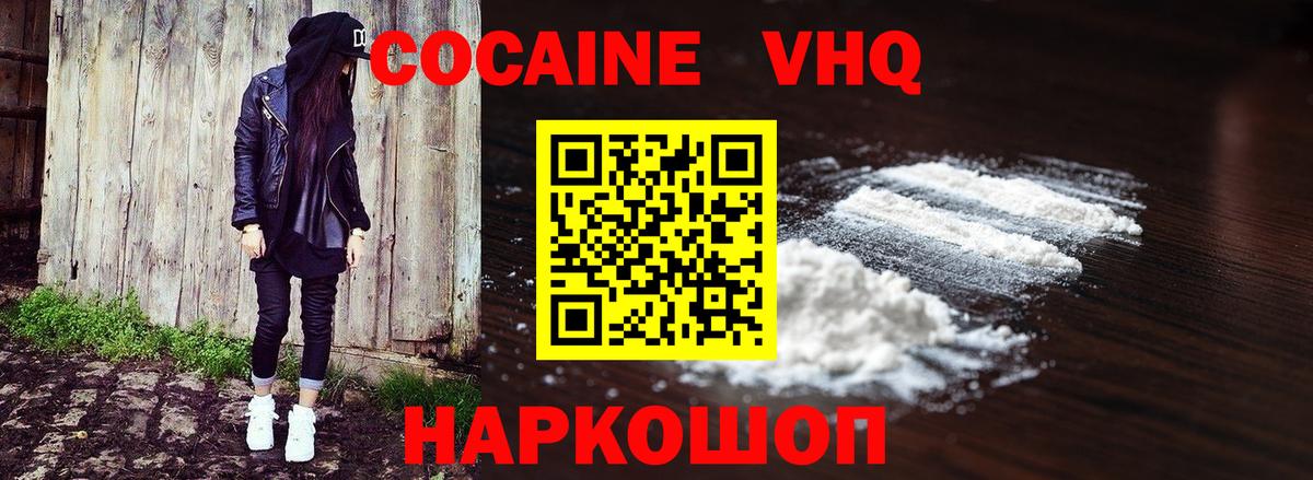 Кокаин VHQ Вятские Поляны